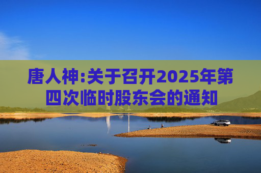 唐人神:关于召开2025年第四次临时股东会的通知
