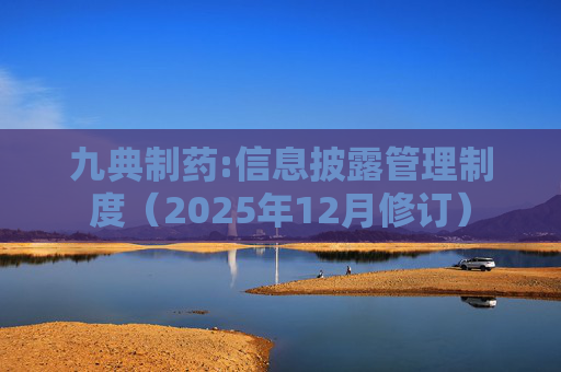 九典制药:信息披露管理制度（2025年12月修订）