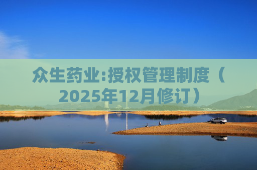 众生药业:授权管理制度（2025年12月修订）