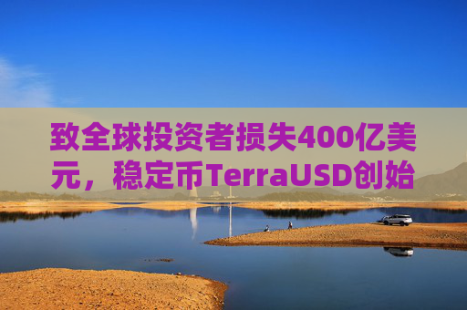 致全球投资者损失400亿美元，稳定币TerraUSD创始人权道亨被判入狱15年