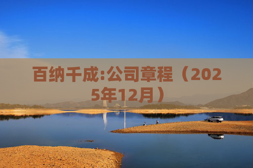 百纳千成:公司章程（2025年12月）