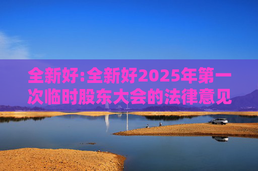 全新好:全新好2025年第一次临时股东大会的法律意见书