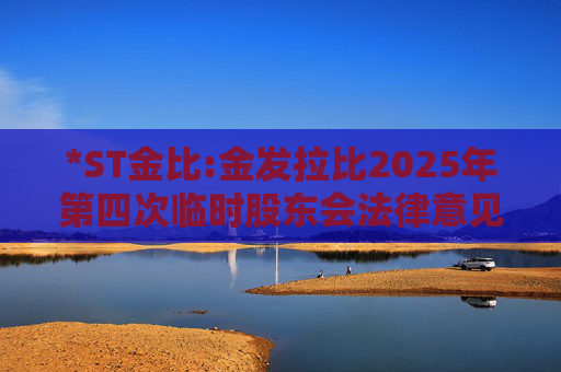 *ST金比:金发拉比2025年第四次临时股东会法律意见书