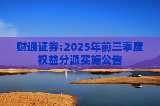 财通证券:2025年前三季度权益分派实施公告  第1张