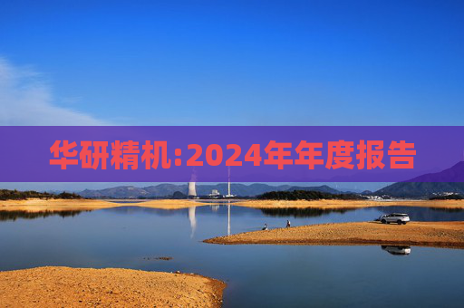 华研精机:2024年年度报告