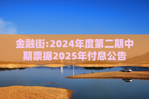 金融街:2024年度第二期中期票据2025年付息公告