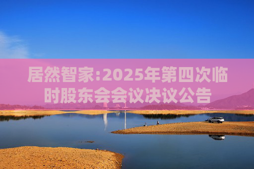 居然智家:2025年第四次临时股东会会议决议公告