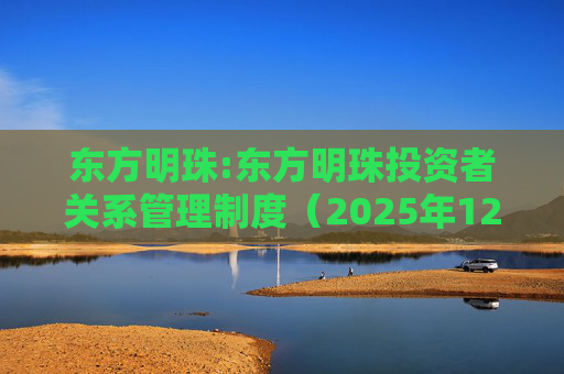 东方明珠:东方明珠投资者关系管理制度（2025年12月修订）