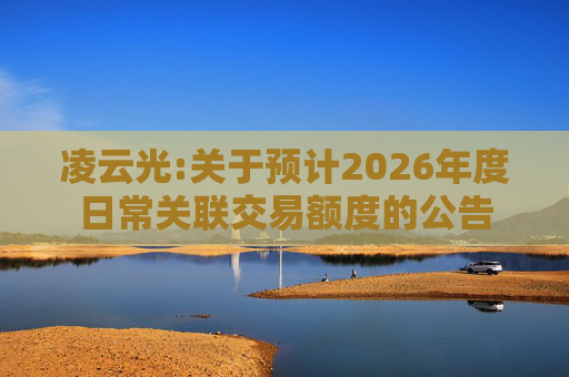 凌云光:关于预计2026年度日常关联交易额度的公告
