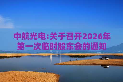中航光电:关于召开2026年第一次临时股东会的通知