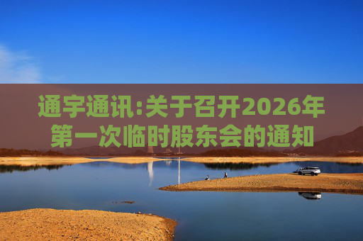 通宇通讯:关于召开2026年第一次临时股东会的通知