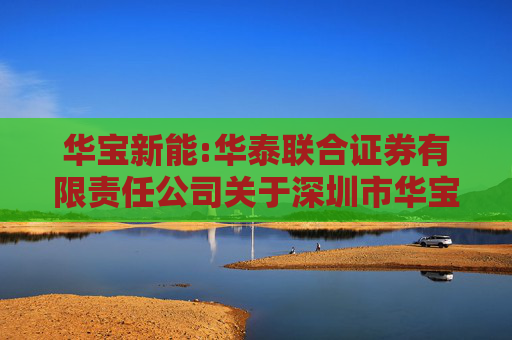 华宝新能:华泰联合证券有限责任公司关于深圳市华宝新能源股份有限公司变更部分募集资金投资项目名称的核查意见