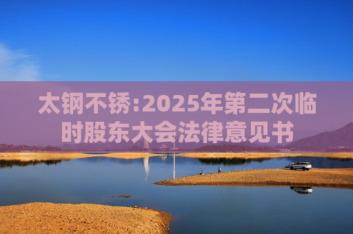 太钢不锈:2025年第二次临时股东大会法律意见书