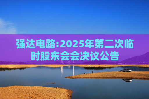 强达电路:2025年第二次临时股东会会决议公告
