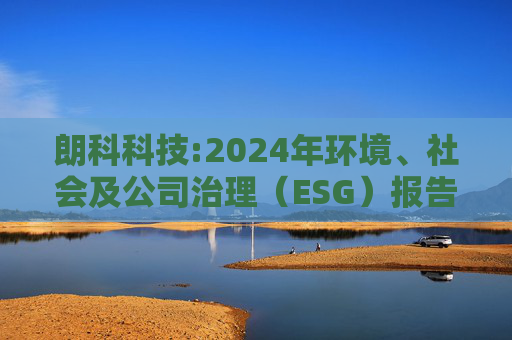 朗科科技:2024年环境、社会及公司治理（ESG）报告