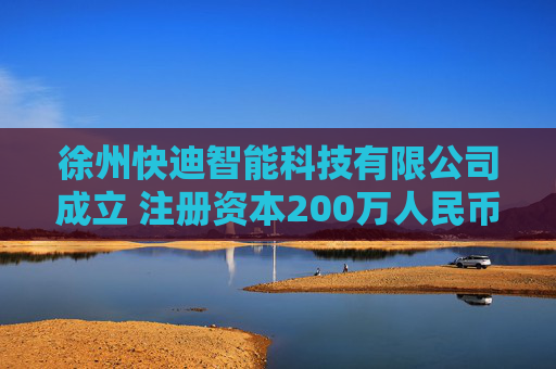 徐州快迪智能科技有限公司成立 注册资本200万人民币