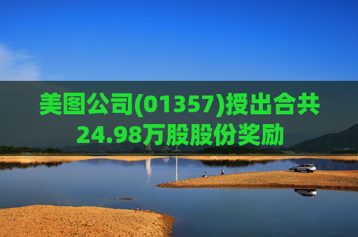 美图公司(01357)授出合共24.98万股股份奖励