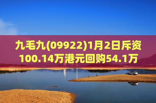 九毛九(09922)1月2日斥资100.14万港元回购54.1万股