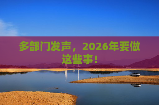 多部门发声，2026年要做这些事！
