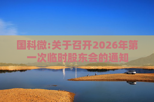 国科微:关于召开2026年第一次临时股东会的通知