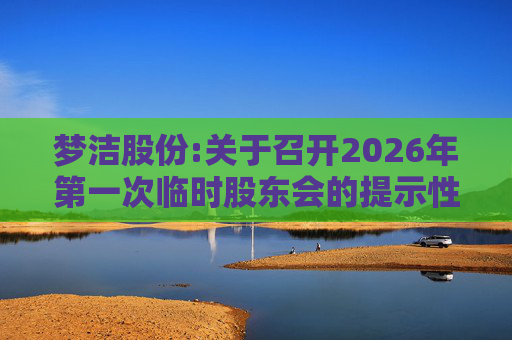 梦洁股份:关于召开2026年第一次临时股东会的提示性公告
