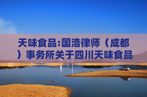 天味食品:国浩律师（成都）事务所关于四川天味食品集团股份有限公司2026年第一次临时股东会之法律意见书
