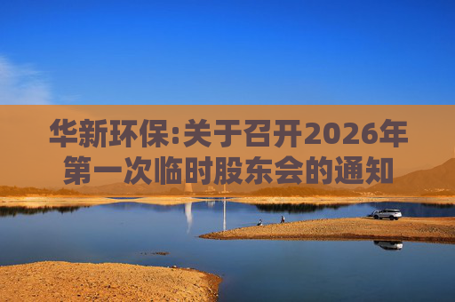 华新环保:关于召开2026年第一次临时股东会的通知