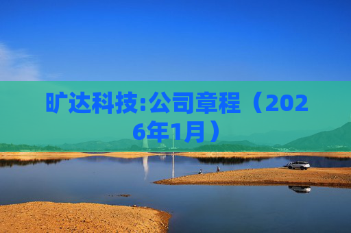 旷达科技:公司章程（2026年1月）