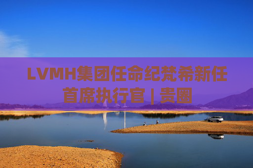 LVMH集团任命纪梵希新任首席执行官 | 贵圈  第1张