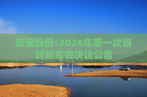 新宝股份:2026年第一次临时股东会决议公告