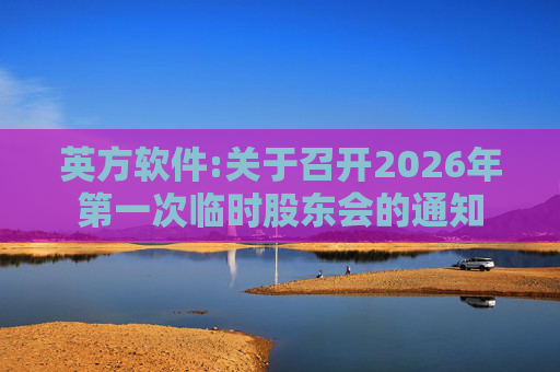 英方软件:关于召开2026年第一次临时股东会的通知