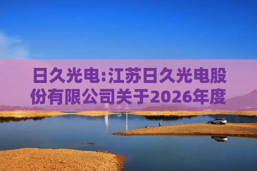 日久光电:江苏日久光电股份有限公司关于2026年度向特定对象发行A股股票预案