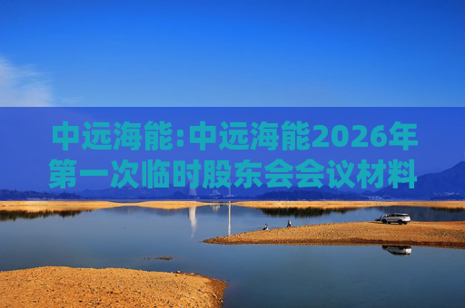 中远海能:中远海能2026年第一次临时股东会会议材料