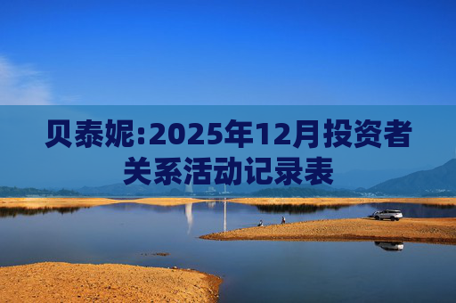 贝泰妮:2025年12月投资者关系活动记录表