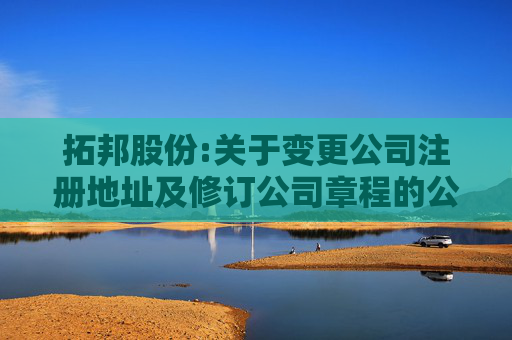 拓邦股份:关于变更公司注册地址及修订公司章程的公告