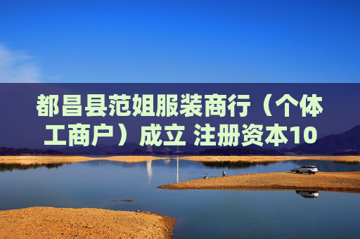 都昌县范姐服装商行（个体工商户）成立 注册资本10万人民币
