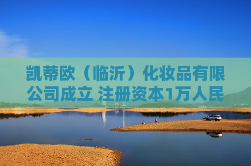 凯蒂欧（临沂）化妆品有限公司成立 注册资本1万人民币