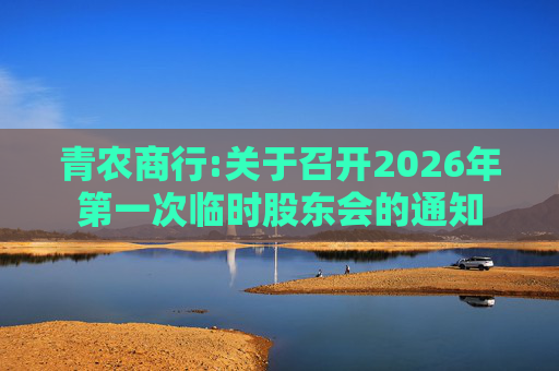 青农商行:关于召开2026年第一次临时股东会的通知