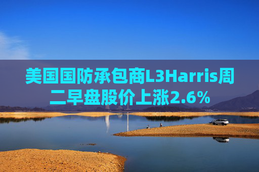 美国国防承包商L3Harris周二早盘股价上涨2.6%