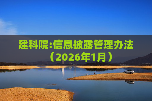 建科院:信息披露管理办法（2026年1月）