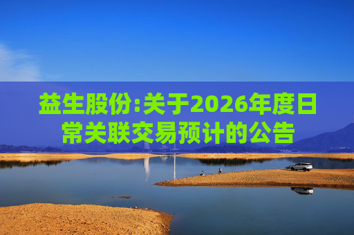 益生股份:关于2026年度日常关联交易预计的公告