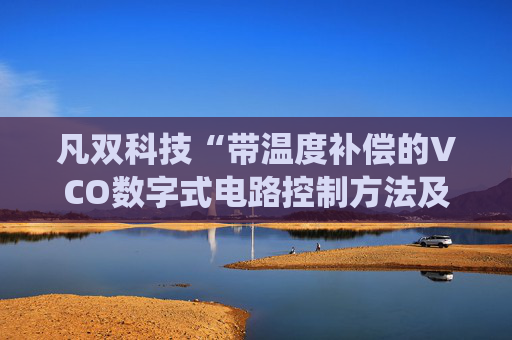 凡双科技“带温度补偿的VCO数字式电路控制方法及系统”专利获授权