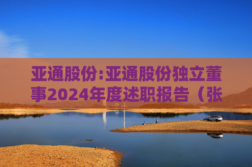 亚通股份:亚通股份独立董事2024年度述职报告（张振侯）