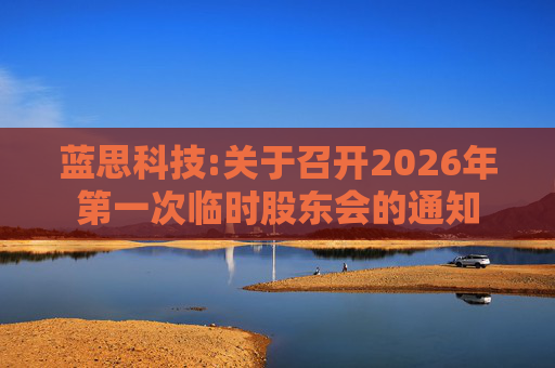 蓝思科技:关于召开2026年第一次临时股东会的通知