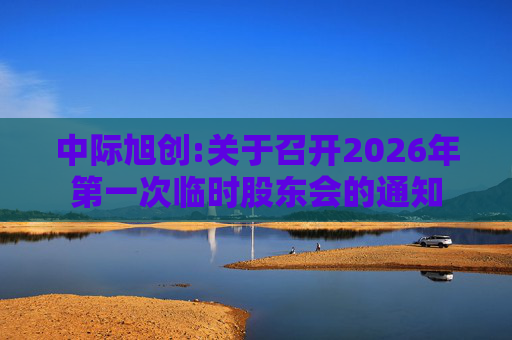 中际旭创:关于召开2026年第一次临时股东会的通知