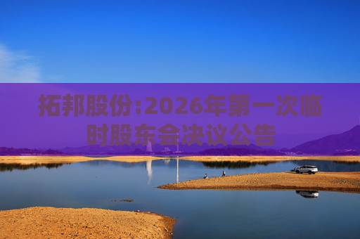 拓邦股份:2026年第一次临时股东会决议公告