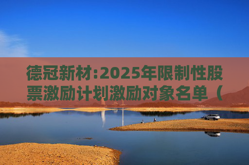 德冠新材:2025年限制性股票激励计划激励对象名单（授予日）