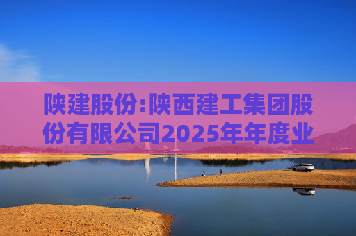 陕建股份:陕西建工集团股份有限公司2025年年度业绩预告