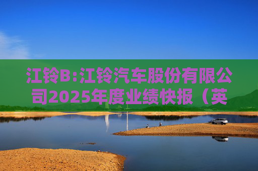 江铃B:江铃汽车股份有限公司2025年度业绩快报（英文版）