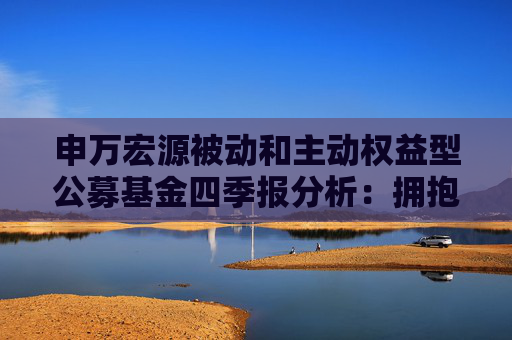 申万宏源被动和主动权益型公募基金四季报分析：拥抱AI 抢跑复苏顺周期